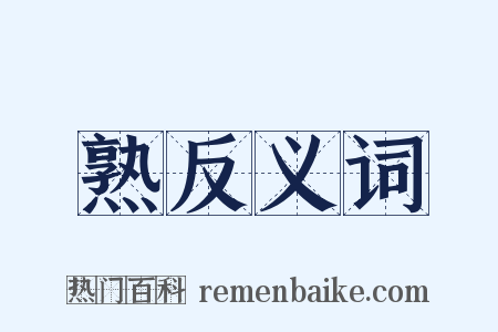 熟反义词是什么意思的图片